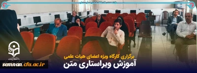 برگزاری کارگاه آموزش ویراستاری متن