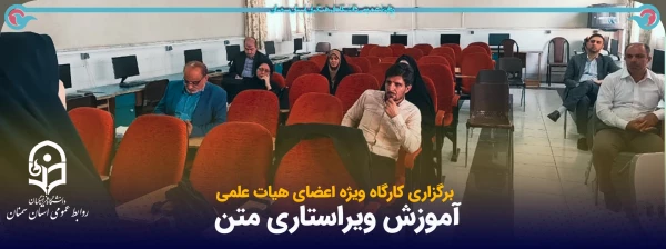 برگزاری کارگاه آموزش ویراستاری متن 2