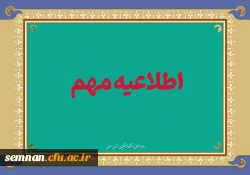 اطلاعیه میهمانی سال تحصیلی 1404-1403 3
