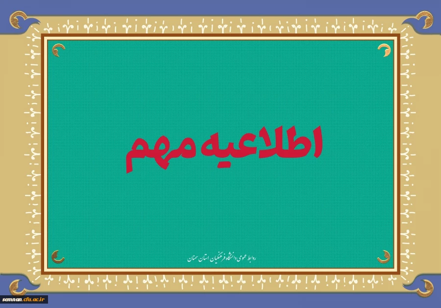 اطلاعیه میهمانی سال تحصیلی 1404-1403 3