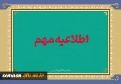 اطلاعیه میهمانی سال تحصیلی 1404-1403 3