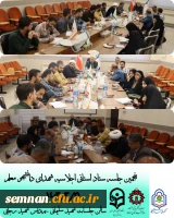 برگزاری پنجمین جلسه ستاد اجلاسیه شهدای دانشجومعلم استان سمنان 2