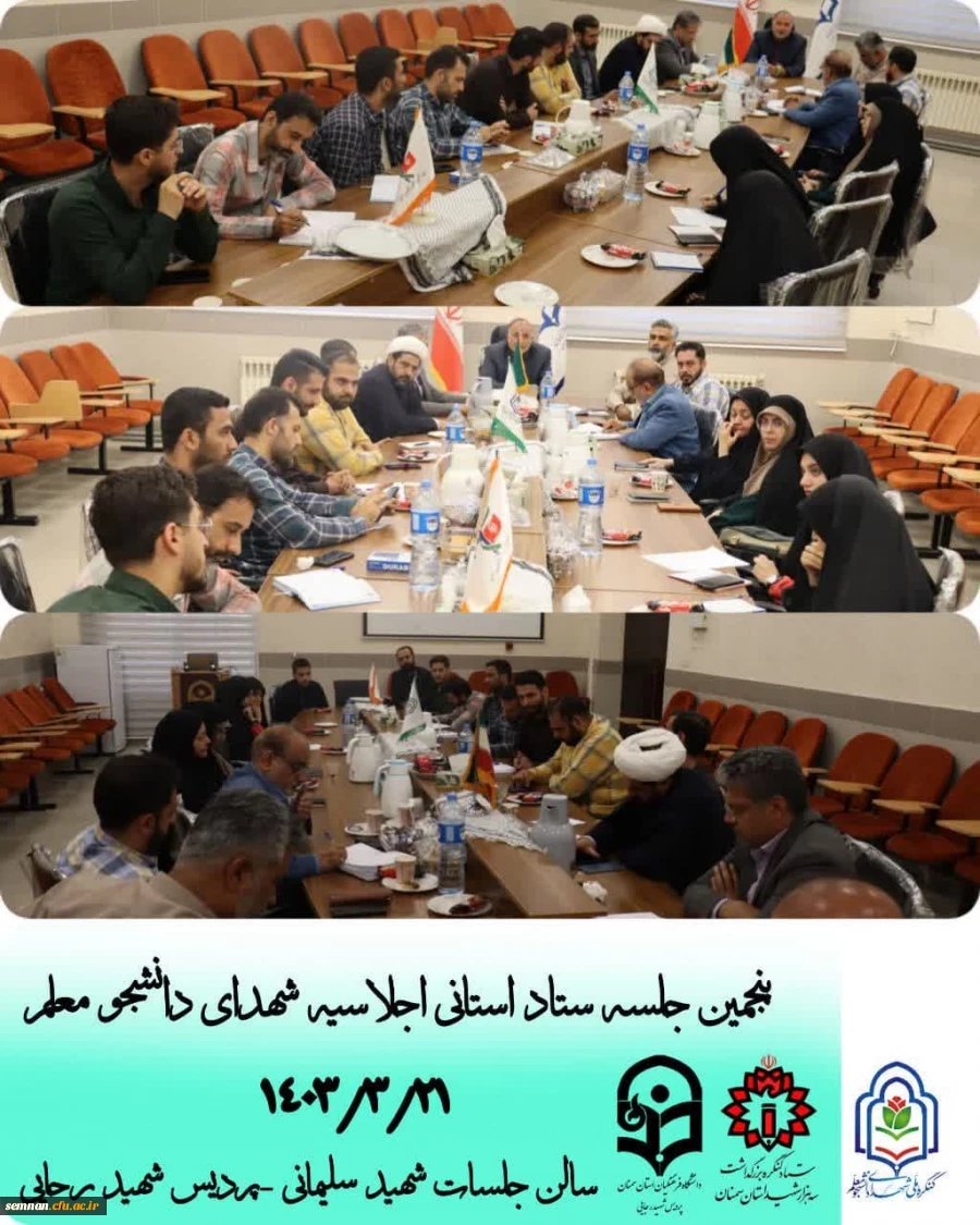 برگزاری پنجمین جلسه ستاد اجلاسیه شهدای دانشجومعلم استان سمنان 2