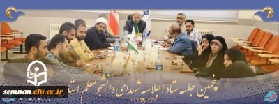 برگزاری پنجمین جلسه ستاد اجلاسیه شهدای دانشجومعلم استان سمنان