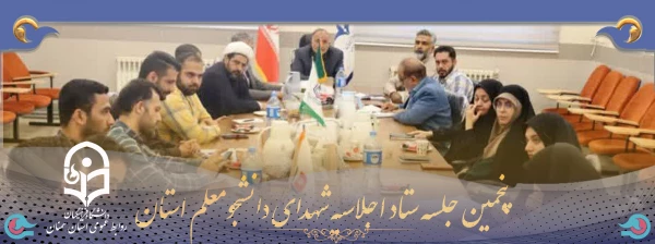 برگزاری پنجمین جلسه ستاد اجلاسیه شهدای دانشجومعلم استان سمنان 3