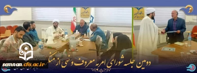 دومین جلسه شورای امربه معروف و نهی از منکر