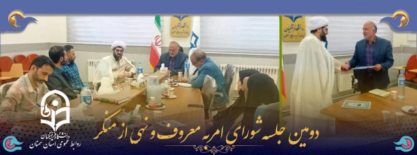 دومین جلسه شورای امربه معروف و نهی از منکر 2