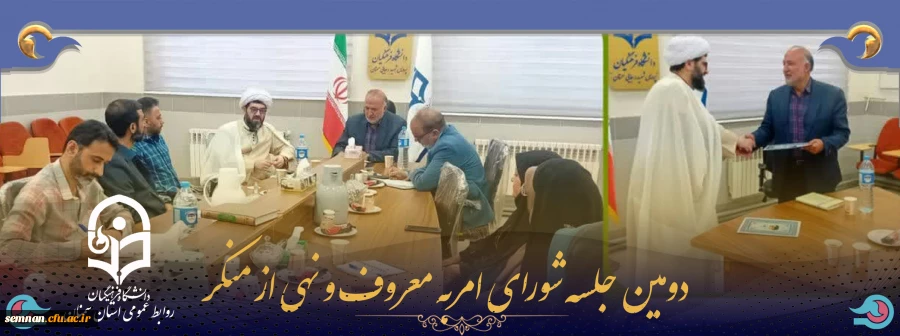 دومین جلسه شورای امربه معروف و نهی از منکر 2