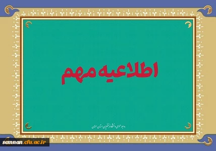 اطلاعیه مقررات پوشش لباس در دانشگاه فرهنگیان 2