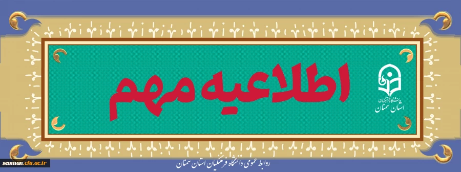 روند ارزیابی تکمیلی داوطلبان متعهد خدمت سال ۱۴۰۳ 3