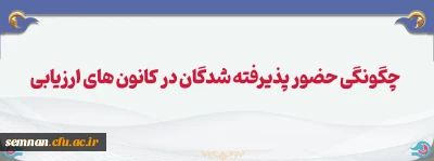 چگونگی حضور پذیرفته شدگان در کانون های ارزیابی