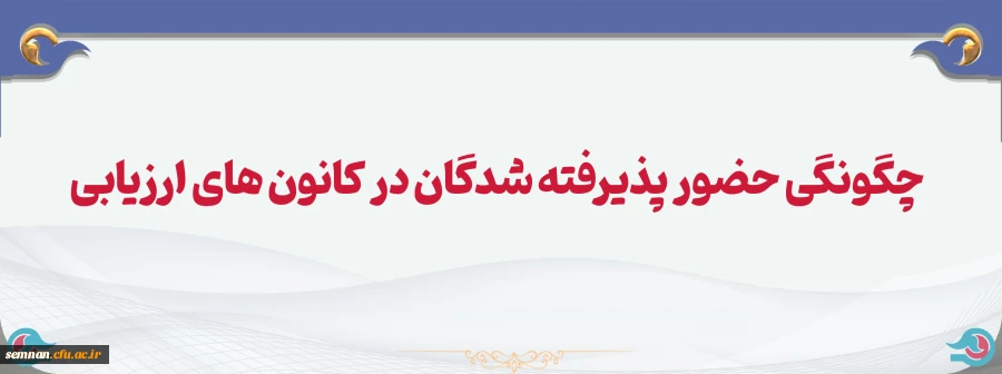 چگونگی حضور پذیرفته شدگان در کانون های ارزیابی 2