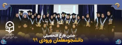 جشن فارغ التحصیلی دانشجومعلمان ورودی 99 2
