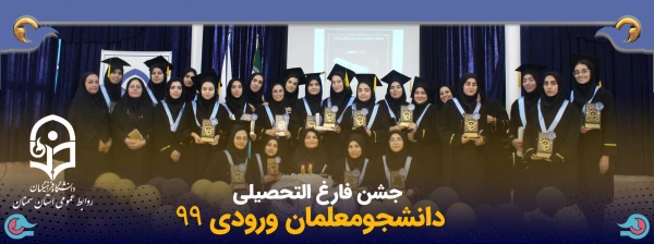 جشن فارغ التحصیلی دانشجومعلمان ورودی 99 2