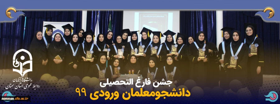 جشن فارغ التحصیلی دانشجومعلمان ورودی 99 2