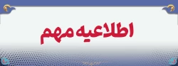 تمدید مهلت ثبت نام و انتخاب آزمون عملی تربیت بدنی و مهارتی هنر و اصلاح اسناد و سوابق فعالیت های آموزشی و فرهنگی آزمون اختصاصی پذیرش دانشجو معلم در دانشگاه فرهنگیان سال ۱۴۰۳ 2