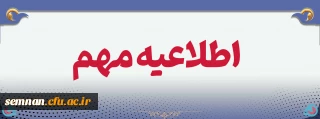 تمدید مهلت ثبت نام و انتخاب آزمون عملی تربیت بدنی و مهارتی هنر و اصلاح اسناد و سوابق فعالیت های آموزشی و فرهنگی آزمون اختصاصی پذیرش دانشجو معلم در دانشگاه فرهنگیان سال ۱۴۰۳ + اطلاعیه معاینه پزشکی (استان سمنان)