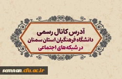 آدرس کانال های رسمی روابط عمومی دانشگاه فرهنگیان استان سمنان در شبکه های اجتماعی 2