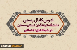 آدرس کانال های رسمی روابط عمومی دانشگاه فرهنگیان استان سمنان در شبکه های اجتماعی