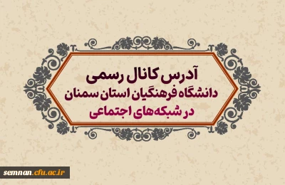 آدرس کانال های رسمی روابط عمومی دانشگاه فرهنگیان استان سمنان در شبکه های اجتماعی