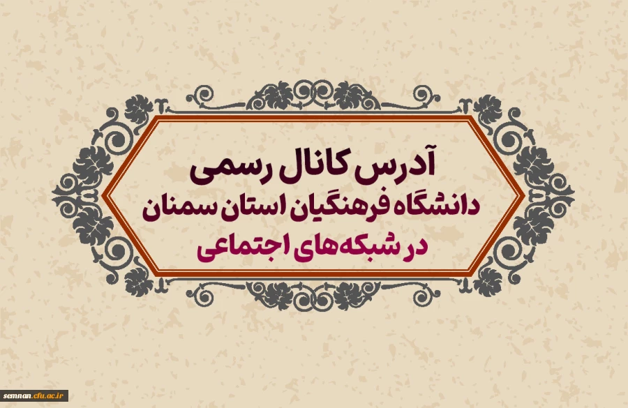 آدرس کانال های رسمی روابط عمومی دانشگاه فرهنگیان استان سمنان در شبکه های اجتماعی 2