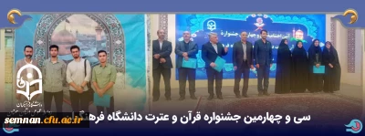 سی و چهارمین جشنواره قرآن و عترت دانشگاه فرهنگیان