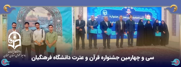 سی و چهارمین جشنواره قرآن و عترت دانشگاه فرهنگیان 2
