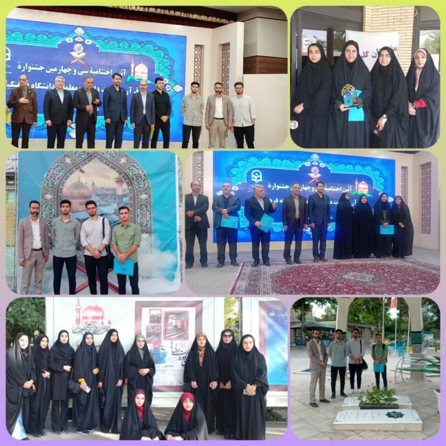 سی و چهارمین جشنواره قرآن و عترت دانشگاه فرهنگیان 3