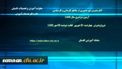 آغاز پذیرش غیر حضوری از پذیرفته شدگان آزمون سراسری مقاطع کارشناسی پیوسته و کاردانی سال 1403 2
