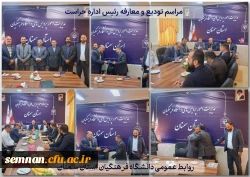 مراسم تودیع و معارفه رئیس اداره حراست دانشگاه فرهنگیان استان 2