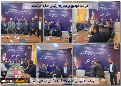 مراسم تودیع و معارفه رئیس اداره حراست دانشگاه فرهنگیان استان