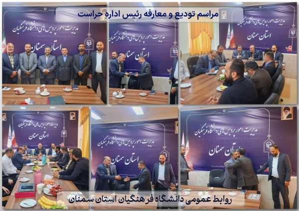 مراسم تودیع و معارفه رئیس اداره حراست دانشگاه فرهنگیان استان 2