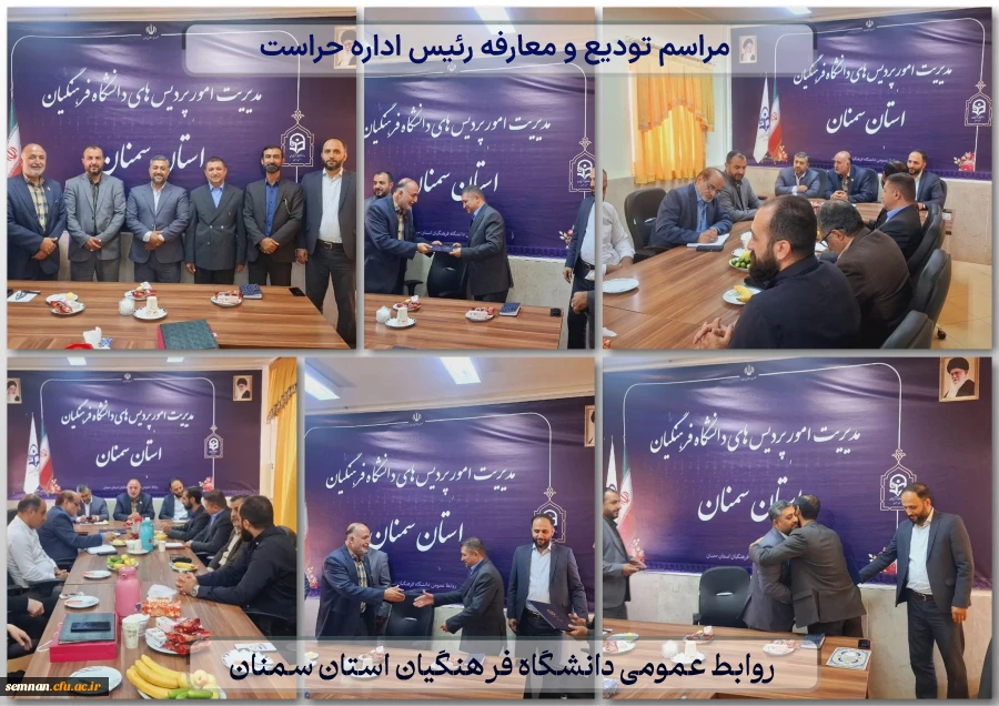 مراسم تودیع و معارفه رئیس اداره حراست دانشگاه فرهنگیان استان 2