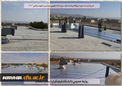 طرح فرصت مهر: نصب ایزوگام پشت بام سرای دانشجویی 2