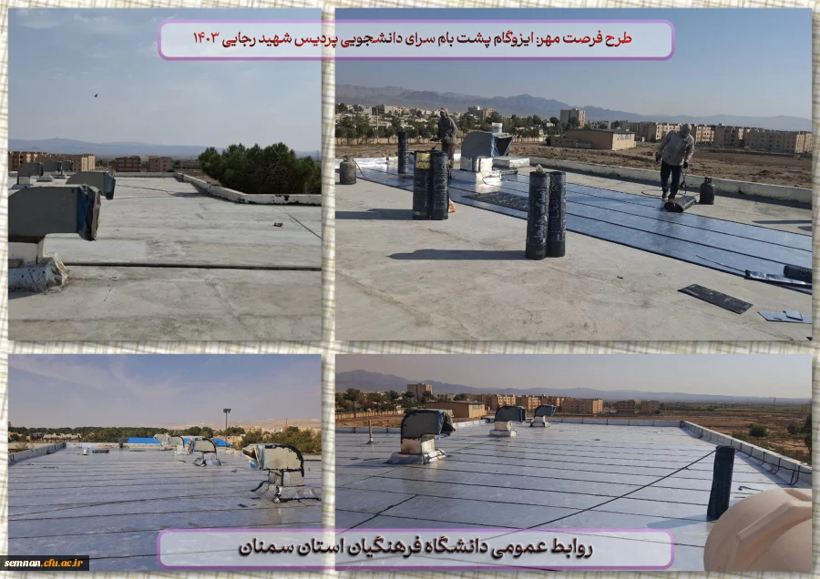 طرح فرصت مهر: نصب ایزوگام پشت بام سرای دانشجویی 2