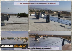 طرح فرصت مهر: نصب ایزوگام پشت بام سرای دانشجویی 2