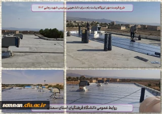 طرح فرصت مهر: نصب ایزوگام پشت بام سرای دانشجویی