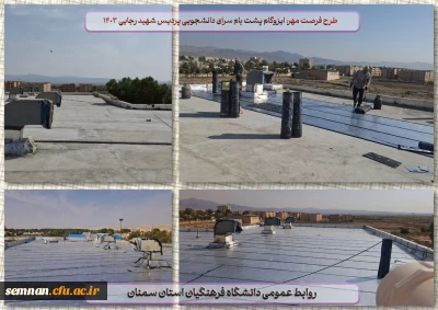 طرح فرصت مهر: نصب ایزوگام پشت بام سرای دانشجویی