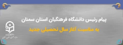 پیام تبریک رئیس دانشگاه فرهنگیان استان سمنان به مناسبت آغاز سال تحصیلی جدید 2