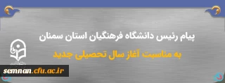 پیام تبریک رئیس دانشگاه فرهنگیان استان سمنان به مناسبت آغاز سال تحصیلی جدید