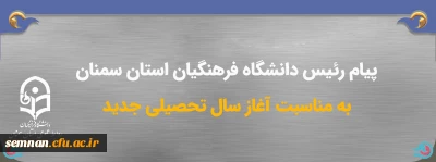 پیام تبریک رئیس دانشگاه فرهنگیان استان سمنان به مناسبت آغاز سال تحصیلی جدید