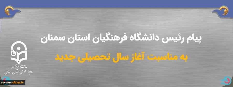 پیام تبریک رئیس دانشگاه فرهنگیان استان سمنان به مناسبت آغاز سال تحصیلی جدید 2