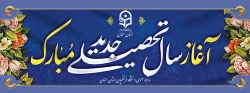 سال تحصیلی جدید