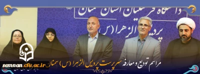 آیین تودیع و معارفه سرپرست پردیس الزهرا (س) استان سمنان