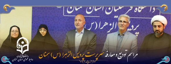 آیین تودیع و معارفه سرپرست پردیس الزهرا (س) استان سمنان 2