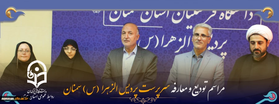 آیین تودیع و معارفه سرپرست پردیس الزهرا (س) استان سمنان 2