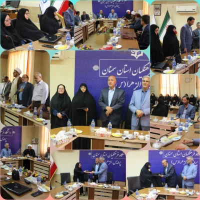 آیین تودیع و معارفه سرپرست پردیس الزهرا (س) استان سمنان 2