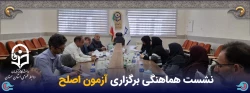نشست هماهنگی برگزاری آزمون اصلح در دانشگاه فرهنگیان استان سمنان 2