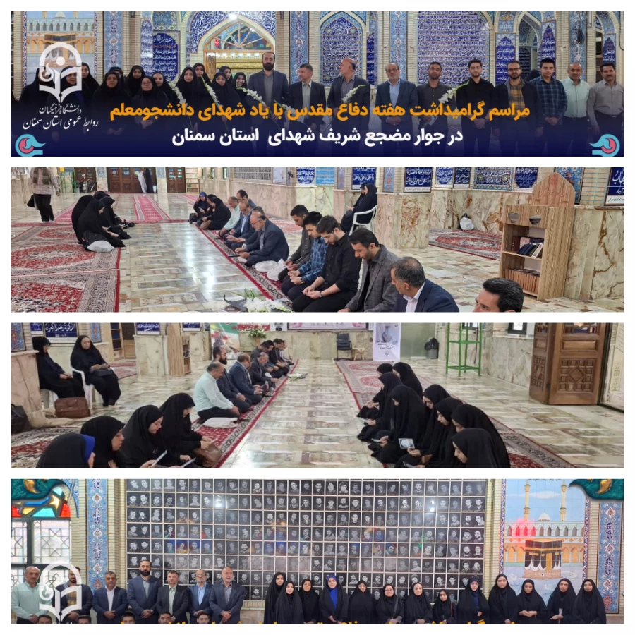 مراسم گرامیداشت هفته دفاع مقدس با یاد یاران دانشجومعلم شهید 2