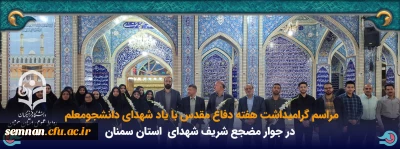 مراسم گرامیداشت هفته دفاع مقدس با یاد یاران دانشجومعلم شهید